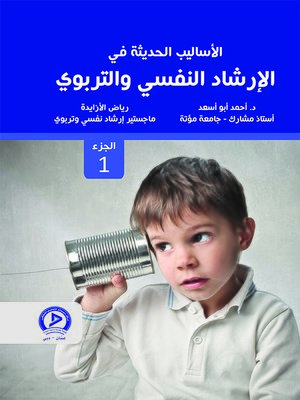 cover image of الأساليب الحديثة في الإرشاد النفسي و التربوي . الجزء الأول